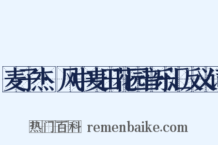 麦子杰·风中麦田花园音乐汇反义词是什么意思的图片